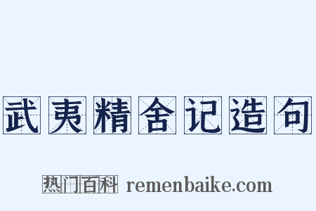 武夷精舍记造句是什么意思的图片